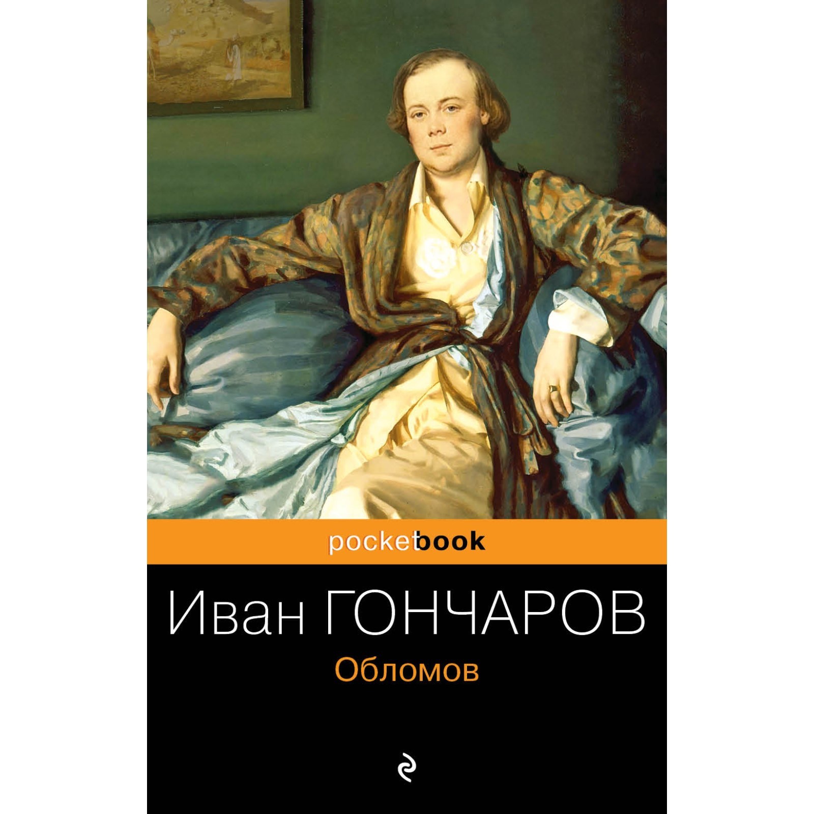 Обломов. Гончаров И.А. (7877798) - Купить по цене от 187.00 руб. | Интернет  магазин SIMA-LAND.RU