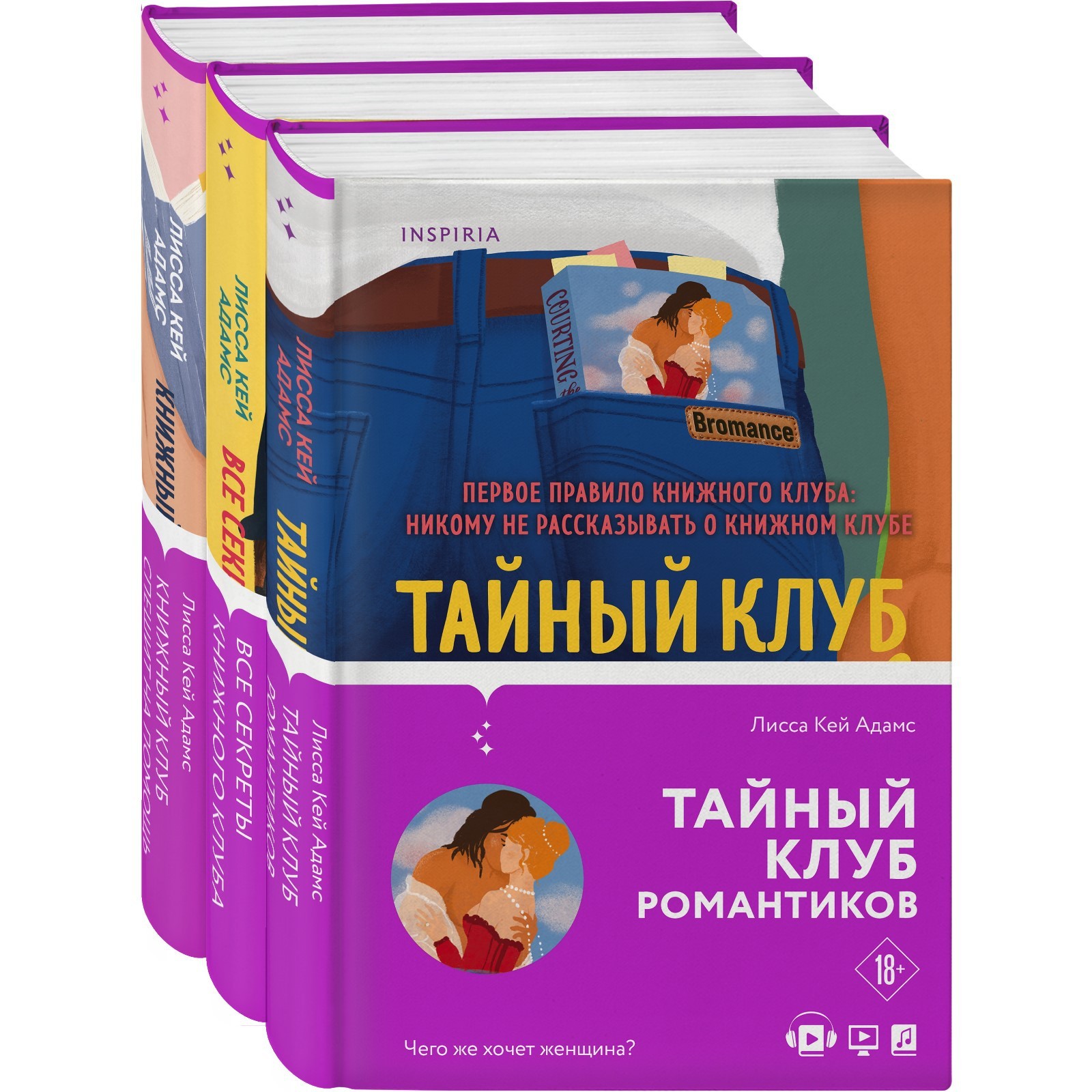 Bromance. Книжный клуб романтиков (комплект из 3-х книг). Адамс Л.К.