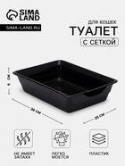 Лоток для кошек, 36×25×9 см, глубокий, с сеткой, пластик, чёрный - Фото 1