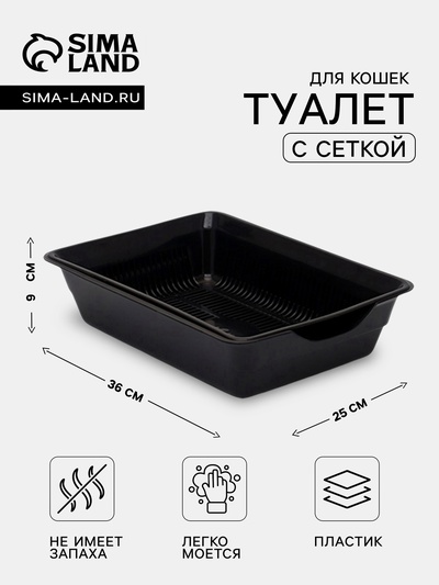 Лоток для кошек, 36×25×9 см, глубокий, с сеткой, пластик, чёрный