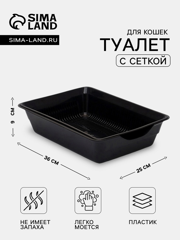 Лоток для кошек, 36×25×9 см, глубокий, с сеткой, пластик, чёрный - Фото 1