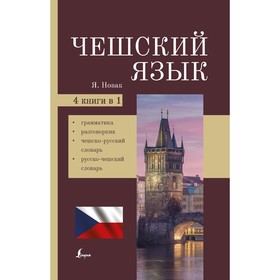 Чешский язык. 4-в-1: грамматика, разговорник, чешско-русский словарь, русско-чешский словарь.