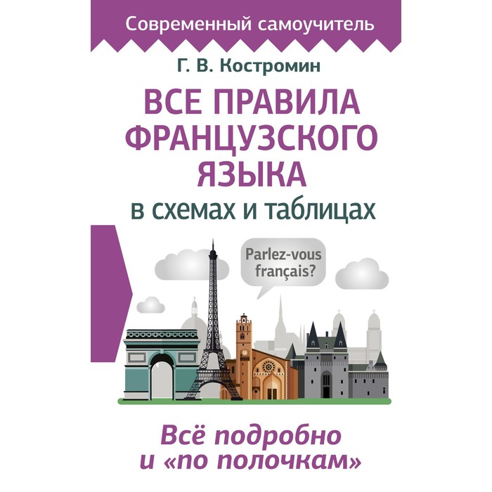 

Все правила французского языка в схемах и таблицах. Костромин Г.В.