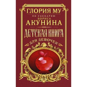 Детская книга для девочек. Му Глория