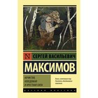 Нечистая, неведомая и крестная сила. Максимов С.В. - Фото 1