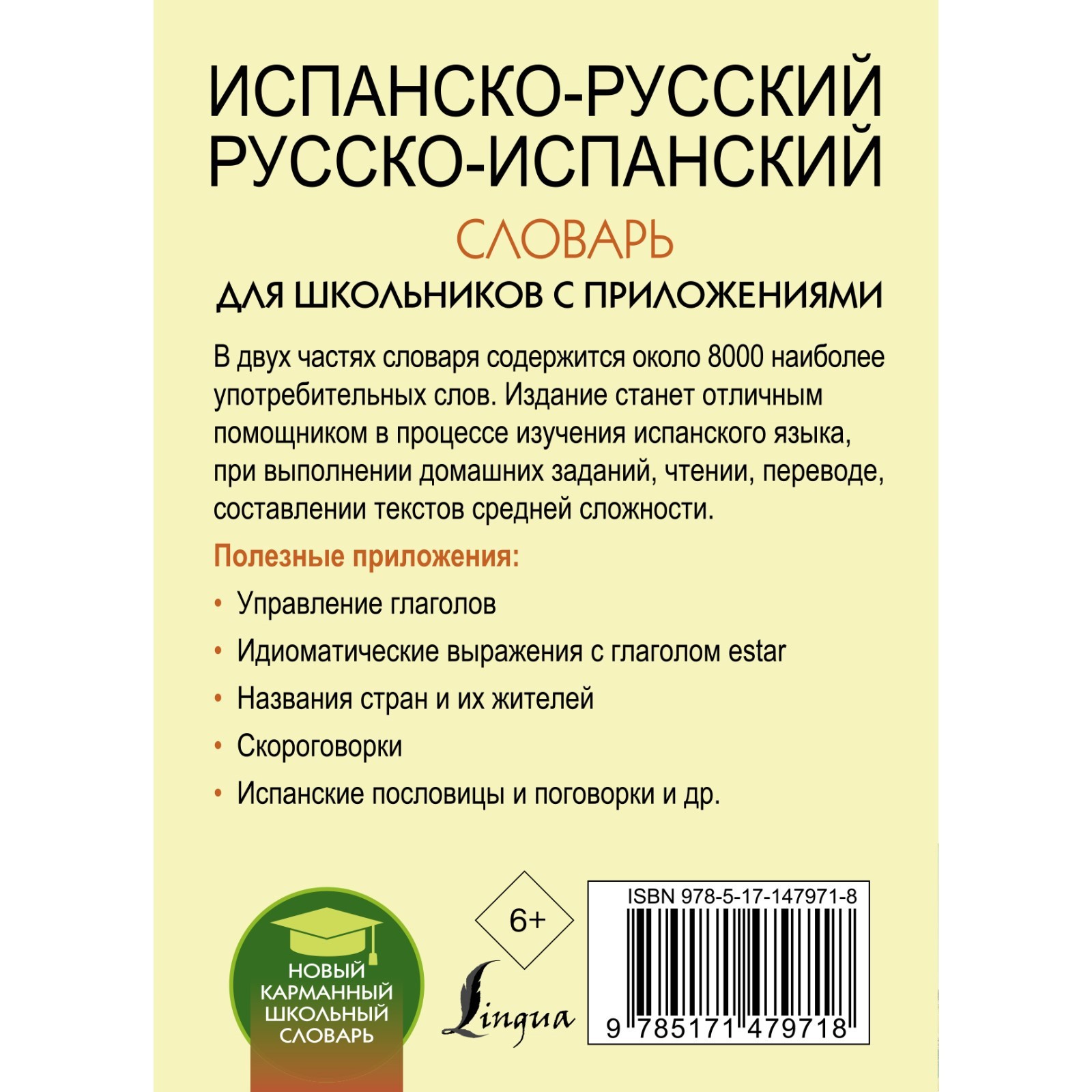 Испанско-русский русско-испанский словарь для школьников с приложениями.  Матвеев С.А.