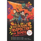 Последние подростки на Земле: за гранью невероятного. Брэльер М. 7878562 - фото 3590280