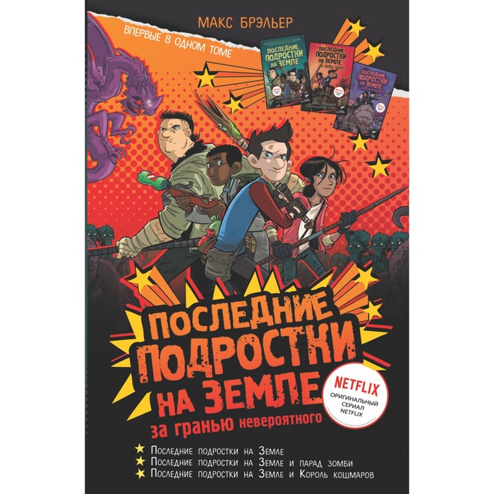 

Последние подростки на Земле: за гранью невероятного. Брэльер М.