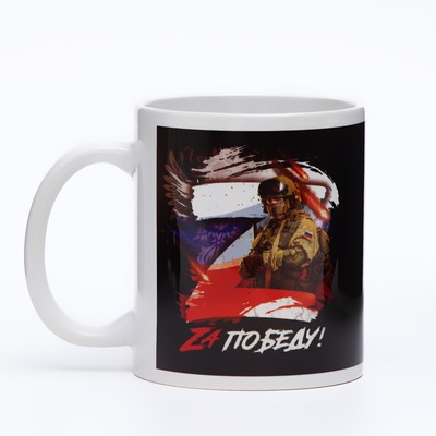 Кружка чайная керамическая «ZА Победу!», 320 мл