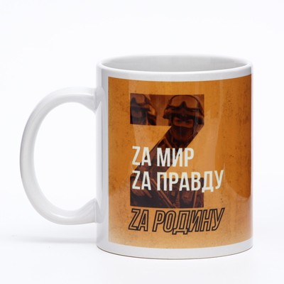 Кружка чайная керамическая «Zа Родину!», 320 мл