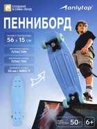 Пенниборд ONLYTOP, 56×15 см, колёса PVC 50 мм, пластиковая рама, светло-голубой - Фото 1
