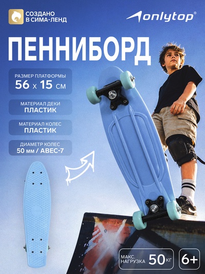 Пенниборд ONLYTOP, 56×15 см, колёса PVC 50 мм, пластиковая рама, светло-голубой