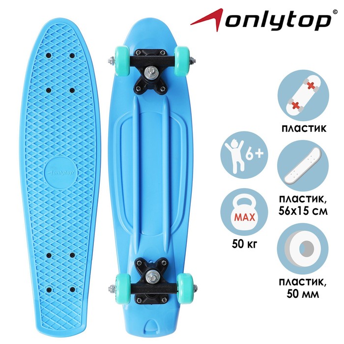 Пенниборд ONLYTOP, 56×15 см, колёса PVC 50 мм, пластиковая рама, цвет светло-голубой - Фото 1