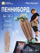 Пенниборд ONLYTOP, 56×15 см, колёса PU 60×45 мм, алюминиевая рама, цвет бронзовый - Фото 1