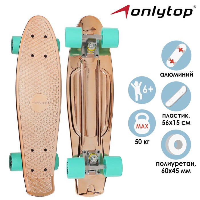 Пенниборд ONLYTOP, 56×15 см, колёса PU 60×45 мм, алюминиевая рама, цвет бронзовый