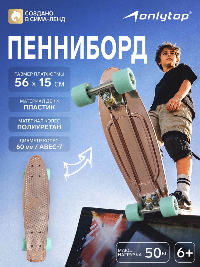 Пенниборд ONLYTOP, 56×15 см, колёса PU 60×45 мм, алюминиевая рама, цвет бронзовый
