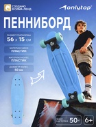 Пенниборд ONLYTOP, 56×15 см, колёса PVC 50 мм, пластиковая рама, голубой - Фото 1