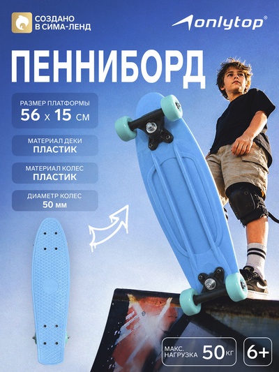 Пенниборд ONLYTOP, 56×15 см, колёса PVC 50 мм, пластиковая рама, голубой