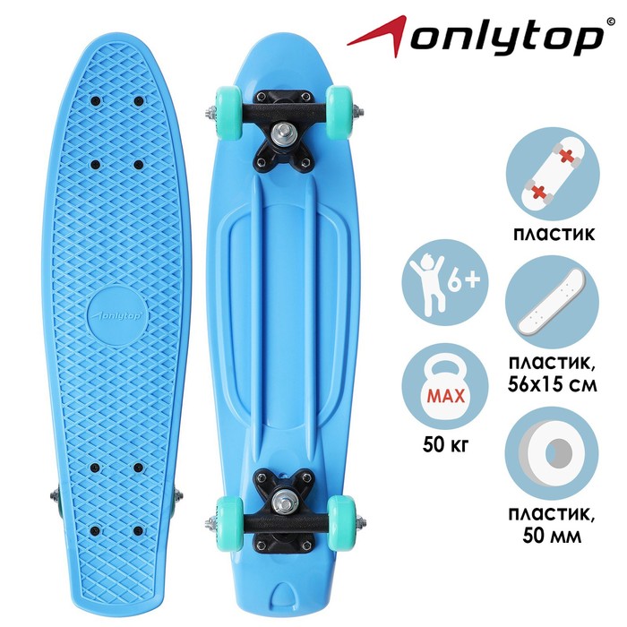 Пенниборд ONLYTOP, 56х15 см, колёса PVC 50 мм, пластиковая рама, цвет голубой - Фото 1