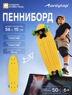 Пенниборд ONLYTOP, 56×15 см, колёса PVC 50 мм, пластиковая рама, жёлтый - Фото 1