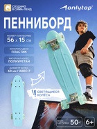 Пенниборд ONLYTOP, 56×15 см, колёса световые PU 60×45 см, алюминиевая рама, бирюзовый - Фото 1