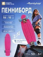 Пенниборд ONLYTOP, 56×15 см, колёса световые PU 60×45 см, алюминиевая рама, фуксия - Фото 1