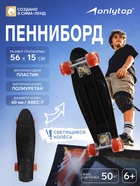 Пенниборд ONLYTOP, 56×15 см, колёса световые PU 60×45 см, алюминиевая рама, чёрный - Фото 1