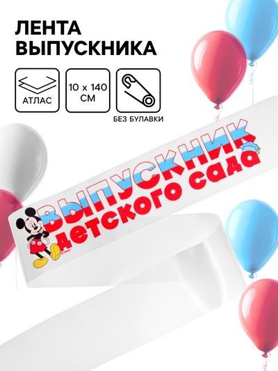Лента на выпускной «Выпускник детского сада», 10×140 см, без булавки, Микки Маус