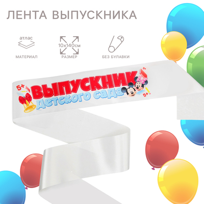 Лента на выпускной «Выпускник детского сада», 10×140 см, без булавки, Микки Маус