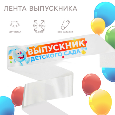 Лента на выпускной «Выпускник детского сада», 10×140 см, без булавки, Смешарики