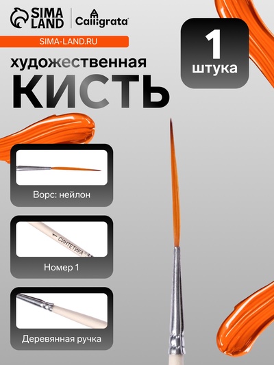 Кисть лайнер для рисования, синтетика, № 1, Calligrata, круглая, деревянная ручка