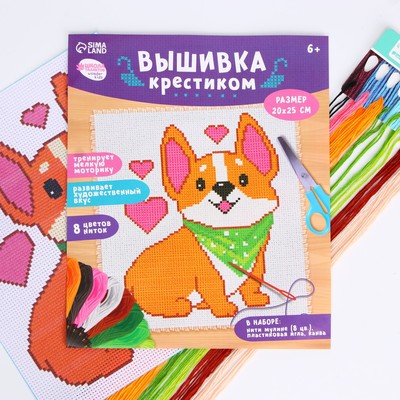Вышивка крестиком для детей «Корги», набор для творчества, 25×20 см