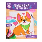 Вышивка крестиком для детей «Корги», набор для творчества, 25×20 см - Фото 5