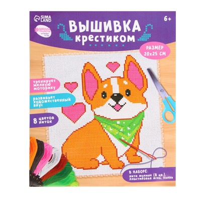 Вышивка крестиком для детей «Корги», набор для творчества, 25×20 см