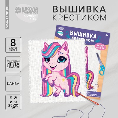 Вышивка крестиком для детей «Пони», набор для творчества, 25×20 см