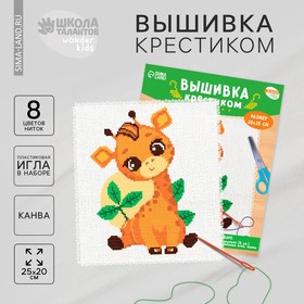 Вышивка крестиком для детей «Жирафик», набор для творчества, 25 х 20 см 7423254