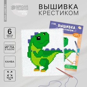 Вышивка крестиком для детей «Динозавр», набор для творчества, 14 х 10 см