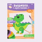 Вышивка крестиком для детей «Динозавр», набор для творчества, 14×10 см - Фото 3