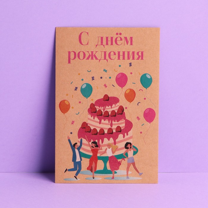 Почтовая карточка «С днем рождения», крафт, 10 × 15 см - Фото 1