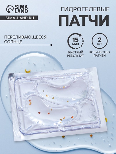 Патчи гидрогелевые для глаз «Переливающееся солнце»