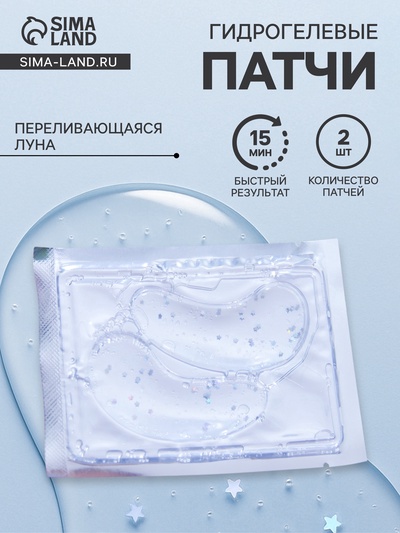 Патчи гидрогелевые для глаз «Переливающаяся луна»