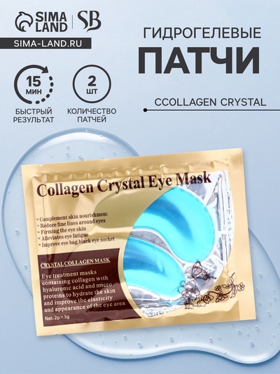 УЦЕНКА Патчи гелевые для глаз Collagen Crystal, синие, 2×3 г