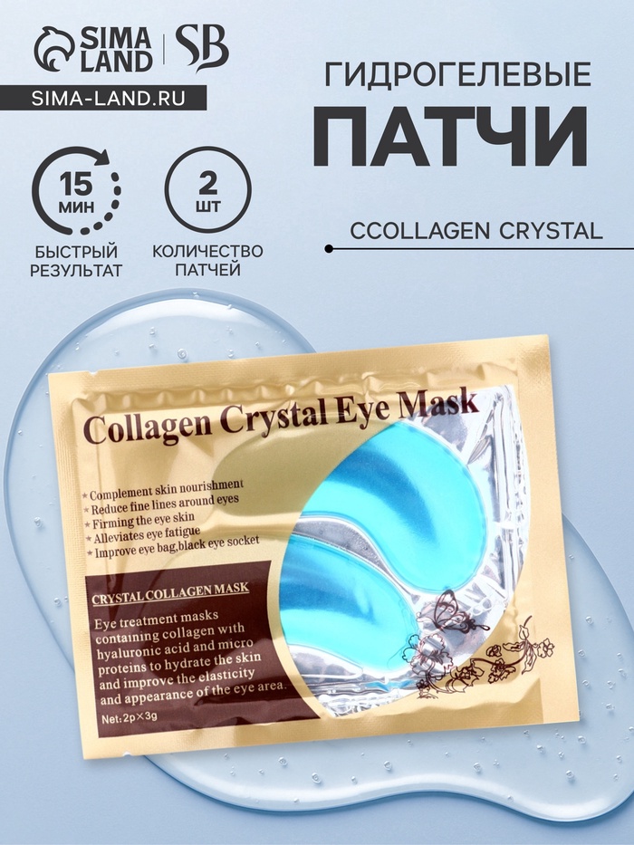 УЦЕНКА Патчи гелевые для глаз Collagen Crystal, синие, 2×3 г - Фото 1