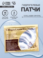 УЦЕНКА Патчи гелевые для глаз Collagen Crystal, прозрачные, 2×3 г - Фото 1