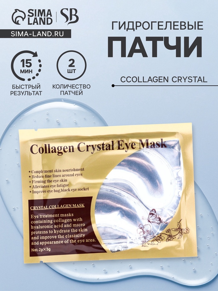 УЦЕНКА Патчи гелевые для глаз Collagen Crystal, прозрачные, 2×3 г - Фото 1
