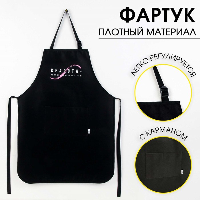

Фартук мастера «Красота - моя религия» прорезиненный с карманами