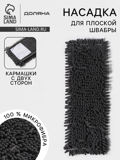 Насадка для плоской швабры «Доляна», 40×10 см, микрофибра букли, 80 г, серая