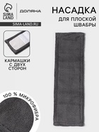 Насадка для плоской швабры «Доляна», 40×10 см, микрофибра, 60 г, серая - Фото 1