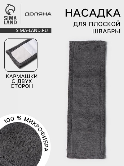 Насадка для плоской швабры «Доляна», 40×10 см, микрофибра, 60 г, серая