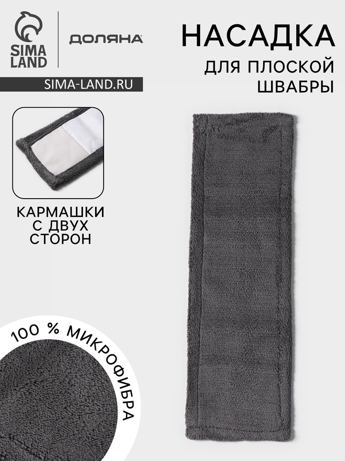 Насадка для плоской швабры «Доляна», 40×10 см, микрофибра, 60 г, серая - Фото 1